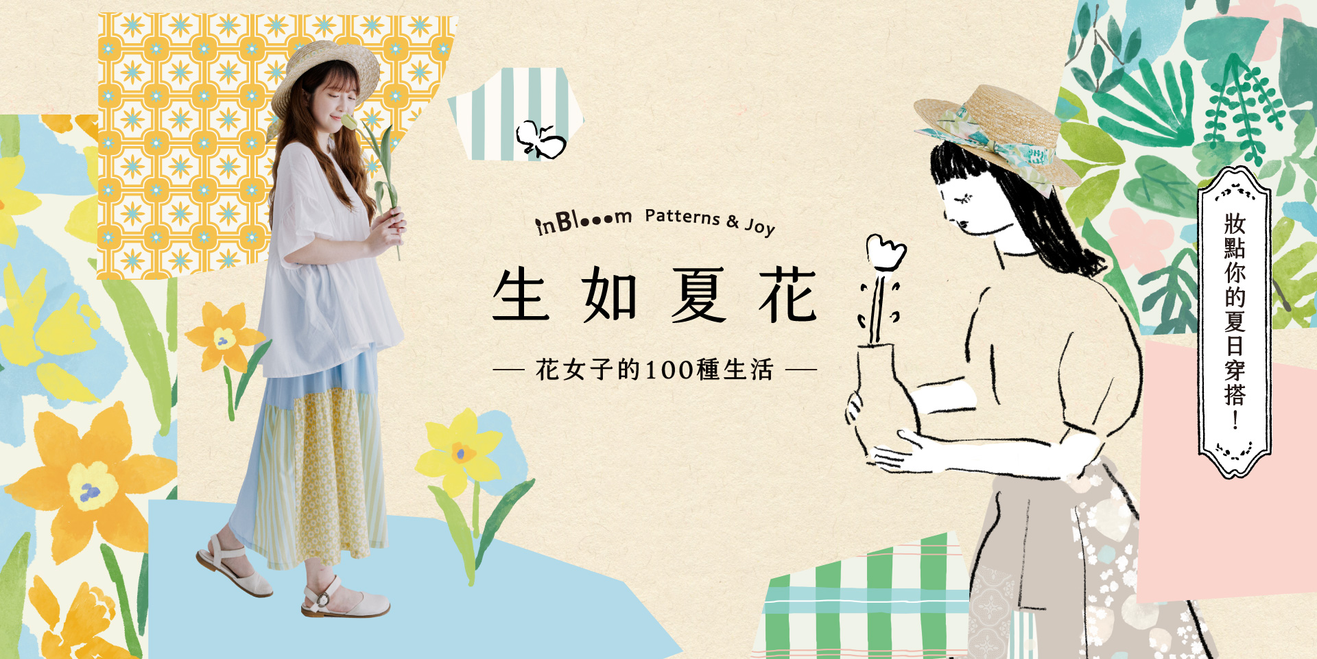 生如夏花|花女子的100種生活